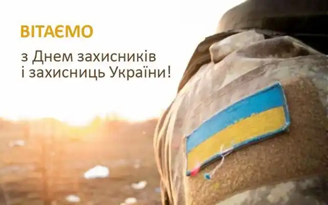 Свята. Як оригінально привітати з Днем захисників і захисниць України - картинки та листівки українською &ndash; Modista - Жіночий журнал