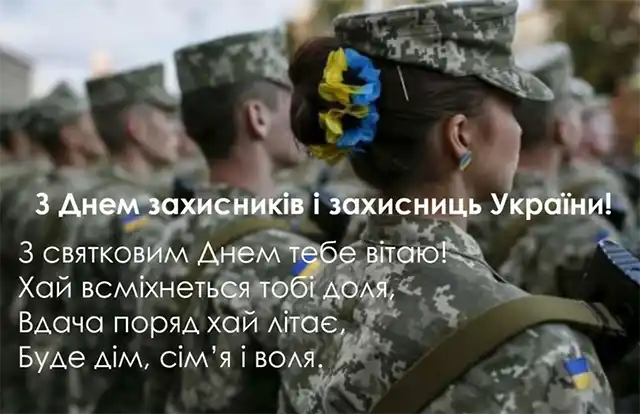 Свята. Як оригінально привітати з Днем захисників і захисниць України - картинки та листівки українською &ndash; Modista - Жіночий журнал