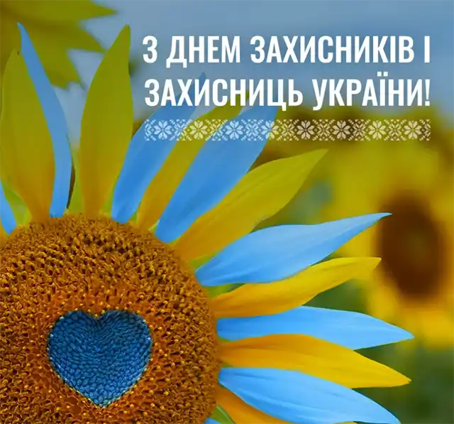 Свята. Як оригінально привітати з Днем захисників і захисниць України - картинки та листівки українською &ndash; Modista - Жіночий журнал