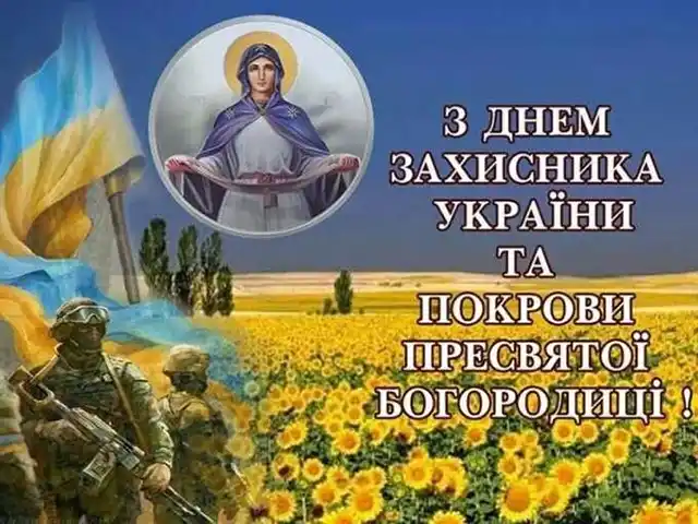 Свята. Як оригінально привітати з Днем захисників і захисниць України - картинки та листівки українською &ndash; Modista - Жіночий журнал