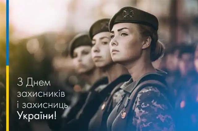 Свята. Як оригінально привітати з Днем захисників і захисниць України - картинки та листівки українською &ndash; Modista - Жіночий журнал