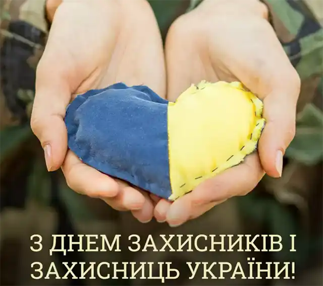 Свята. Як оригінально привітати з Днем захисників і захисниць України - картинки та листівки українською &ndash; Modista - Жіночий журнал