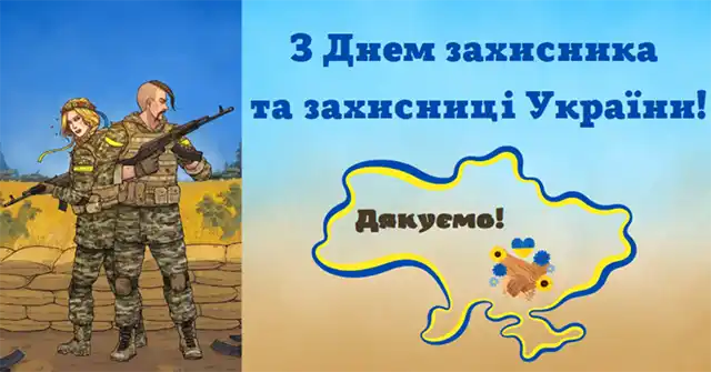 Свята. Як оригінально привітати з Днем захисників і захисниць України - картинки та листівки українською &ndash; Modista - Жіночий журнал