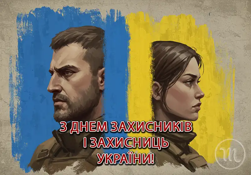 Свята. Як оригінально привітати з Днем захисників і захисниць України - картинки та листівки українською &ndash; Modista - Жіночий журнал