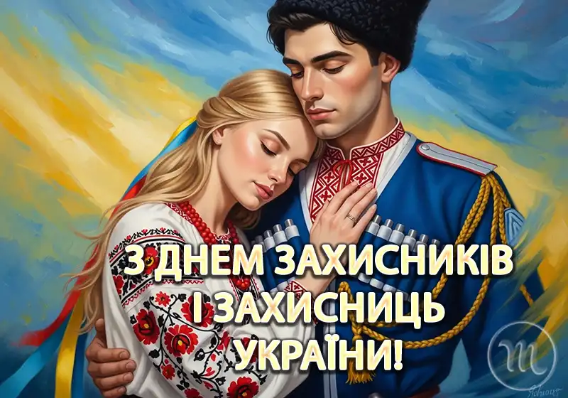 Свята. Як оригінально привітати з Днем захисників і захисниць України - картинки та листівки українською &ndash; Modista - Жіночий журнал