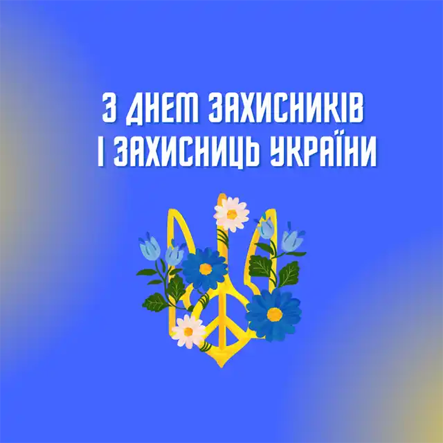 День захисників і захисниць України: Найкращі вірші та патріотичні листівки для наших Героїв – Modista - Жіночий журнал Свята. День захисників і захисниць України: Найкращі вірші та патріотичні листівки для наших Героїв – Modista - Жіночий журнал
