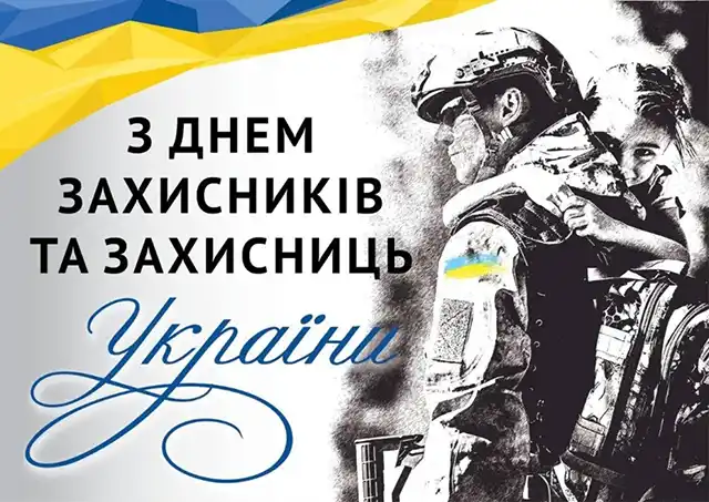 День захисників і захисниць України: Найкращі вірші та патріотичні листівки для наших Героїв – Modista - Жіночий журнал Свята. День захисників і захисниць України: Найкращі вірші та патріотичні листівки для наших Героїв – Modista - Жіночий журнал