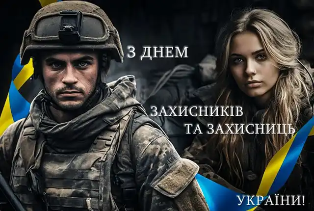 День захисників і захисниць України: Найкращі вірші та патріотичні листівки для наших Героїв – Modista - Жіночий журнал Свята. День захисників і захисниць України: Найкращі вірші та патріотичні листівки для наших Героїв – Modista - Жіночий журнал