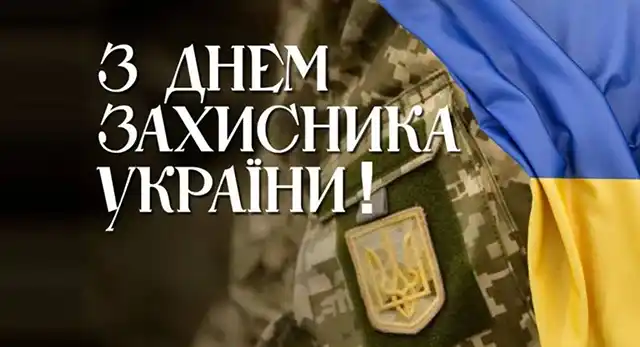 День захисників і захисниць України: Найкращі вірші та патріотичні листівки для наших Героїв – Modista - Жіночий журнал Свята. День захисників і захисниць України: Найкращі вірші та патріотичні листівки для наших Героїв – Modista - Жіночий журнал