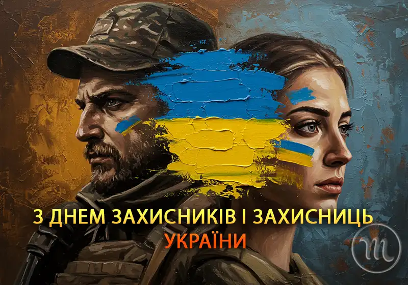 День захисників і захисниць України: Найкращі вірші та патріотичні листівки для наших Героїв – Modista - Жіночий журнал Свята. День захисників і захисниць України: Найкращі вірші та патріотичні листівки для наших Героїв – Modista - Жіночий журнал