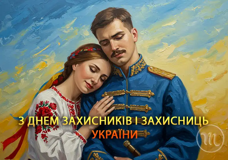 День захисників і захисниць України: Найкращі вірші та патріотичні листівки для наших Героїв – Modista - Жіночий журнал Свята. День захисників і захисниць України: Найкращі вірші та патріотичні листівки для наших Героїв – Modista - Жіночий журнал