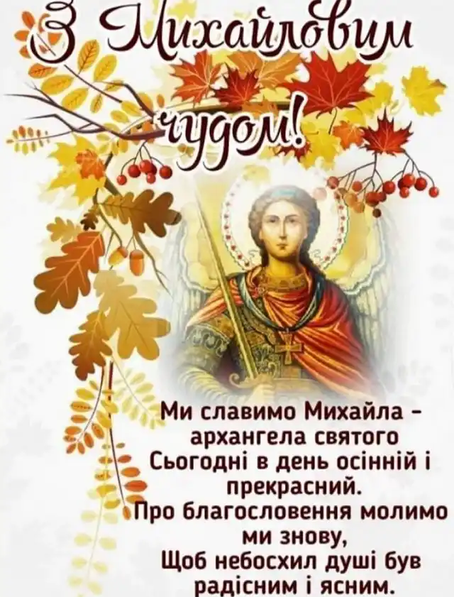 Без категорії - Диво Архангела Михаїла: як він врятував храм і чому це свято відзначають сьогодні