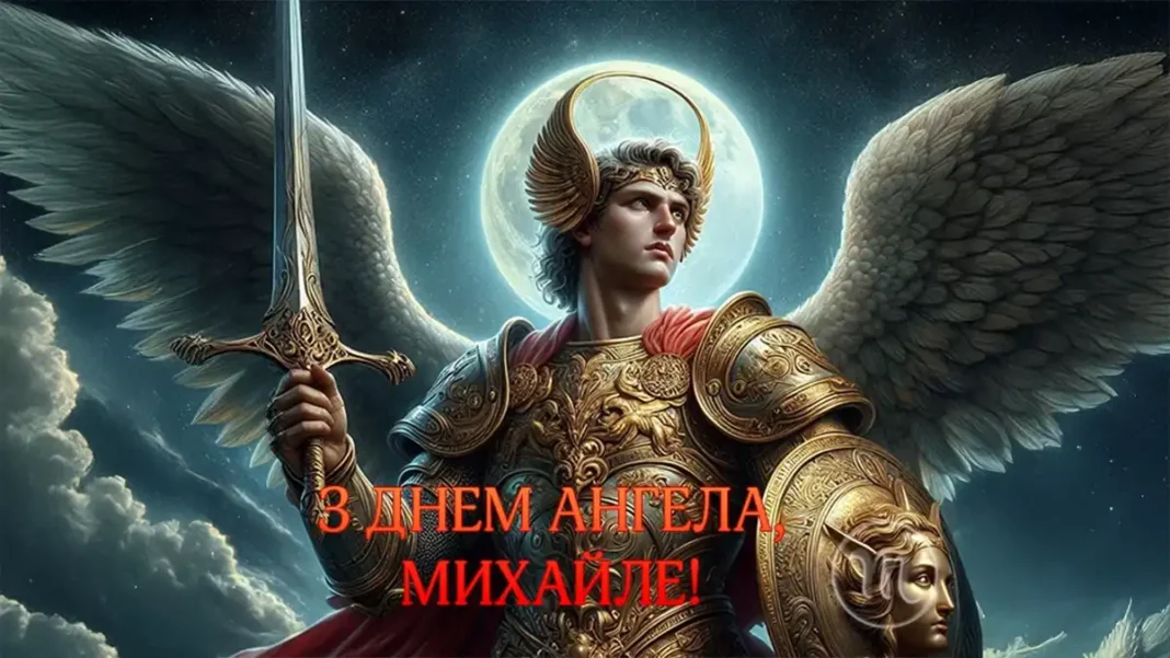 Вітаємо з Днем ангела Михайла 2025! Найкращі привітання у віршах та листівках - Modista - Жіночий журнал Modista - Жіночий журнал - Свята - Вітаємо з Днем ангела Михайла 2025! Найкращі привітання у віршах та листівках