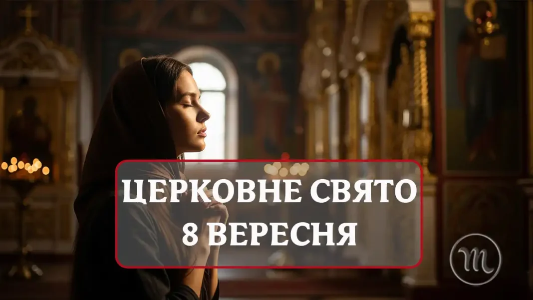 Церковне свято 8 вересня: що жінки повинні обов'язково зробити на Другу Пречисту Без категорії - Церковне свято 8 вересня: що жінки повинні обов'язково зробити на Другу Пречисту