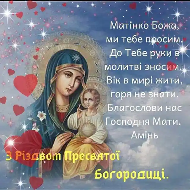 Свята - Народилася та, що стала матір'ю для всіх нас: як правильно вітати з Різдвом Пресвятої Богородиці 2025