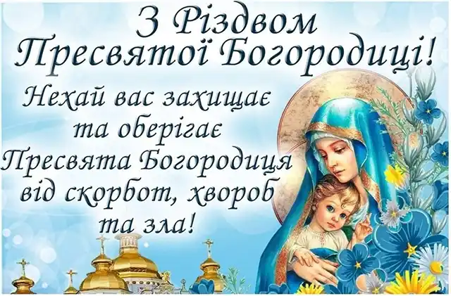 Свята - Народилася та, що стала матір'ю для всіх нас: як правильно вітати з Різдвом Пресвятої Богородиці 2025