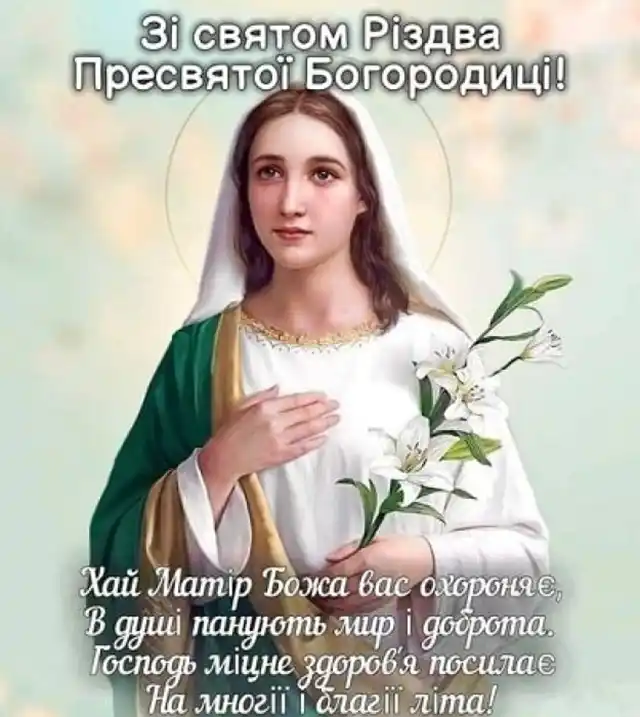 Свята - Народилася та, що стала матір'ю для всіх нас: як правильно вітати з Різдвом Пресвятої Богородиці 2025