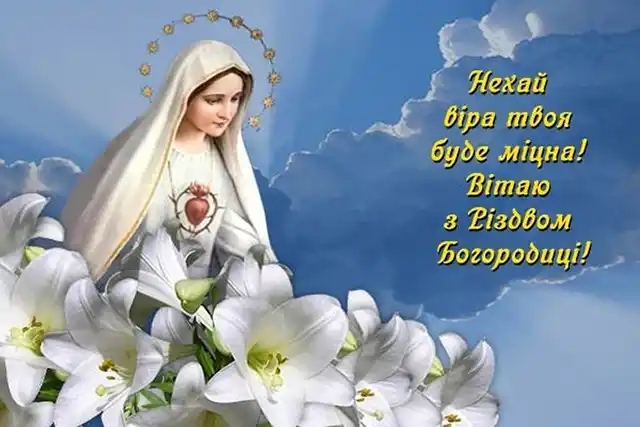 Свята - Народилася та, що стала матір'ю для всіх нас: як правильно вітати з Різдвом Пресвятої Богородиці 2025