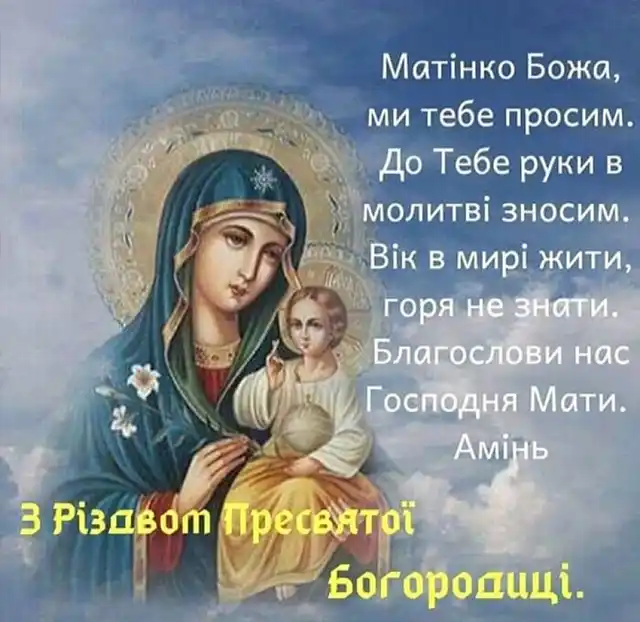 Свята - Народилася та, що стала матір'ю для всіх нас: як правильно вітати з Різдвом Пресвятої Богородиці 2025