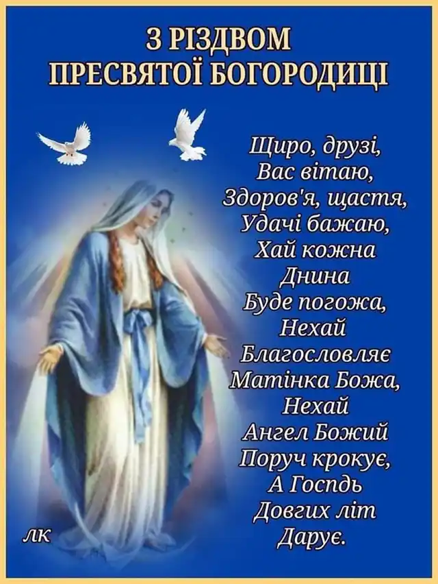 Свята - Народилася та, що стала матір'ю для всіх нас: як правильно вітати з Різдвом Пресвятої Богородиці 2025
