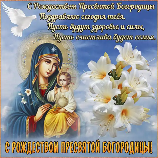 Свята - Народилася та, що стала матір'ю для всіх нас: як правильно вітати з Різдвом Пресвятої Богородиці 2025