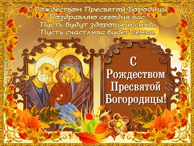 Свята - Народилася та, що стала матір'ю для всіх нас: як правильно вітати з Різдвом Пресвятої Богородиці 2025