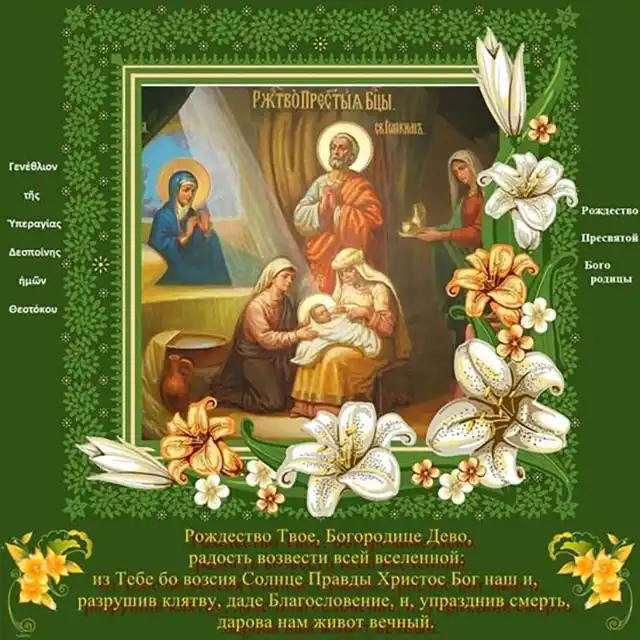 Свята - Народилася та, що стала матір'ю для всіх нас: як правильно вітати з Різдвом Пресвятої Богородиці 2025