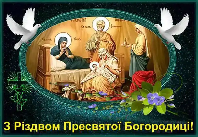 Свята - Народилася та, що стала матір'ю для всіх нас: як правильно вітати з Різдвом Пресвятої Богородиці 2025