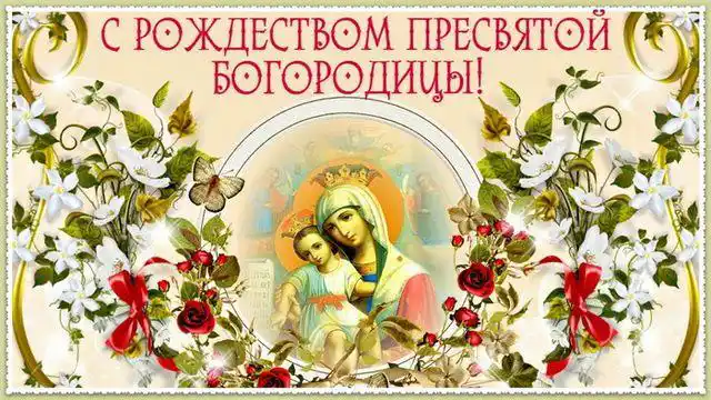 Свята - Народилася та, що стала матір'ю для всіх нас: як правильно вітати з Різдвом Пресвятої Богородиці 2025