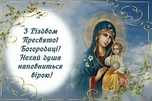 Свята - Народилася та, що стала матір'ю для всіх нас: як правильно вітати з Різдвом Пресвятої Богородиці 2025