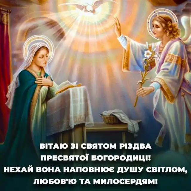 Свята - Народилася та, що стала матір'ю для всіх нас: як правильно вітати з Різдвом Пресвятої Богородиці 2025