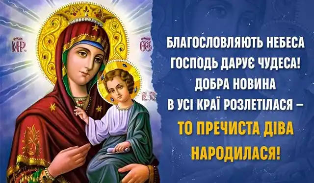 Свята - Народилася та, що стала матір'ю для всіх нас: як правильно вітати з Різдвом Пресвятої Богородиці 2025