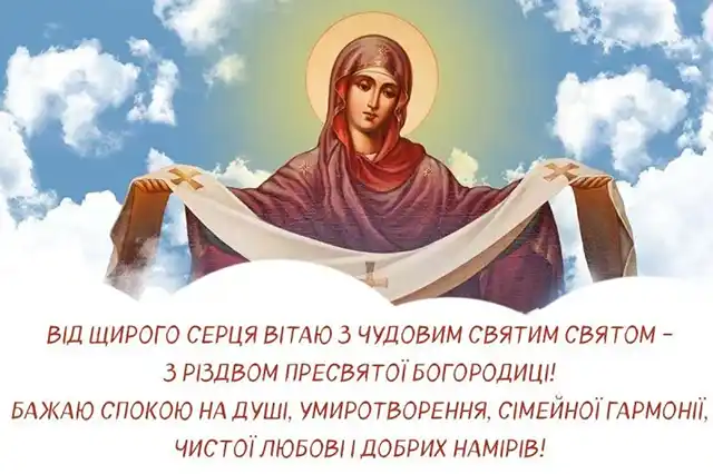 Свята - Народилася та, що стала матір'ю для всіх нас: як правильно вітати з Різдвом Пресвятої Богородиці 2025