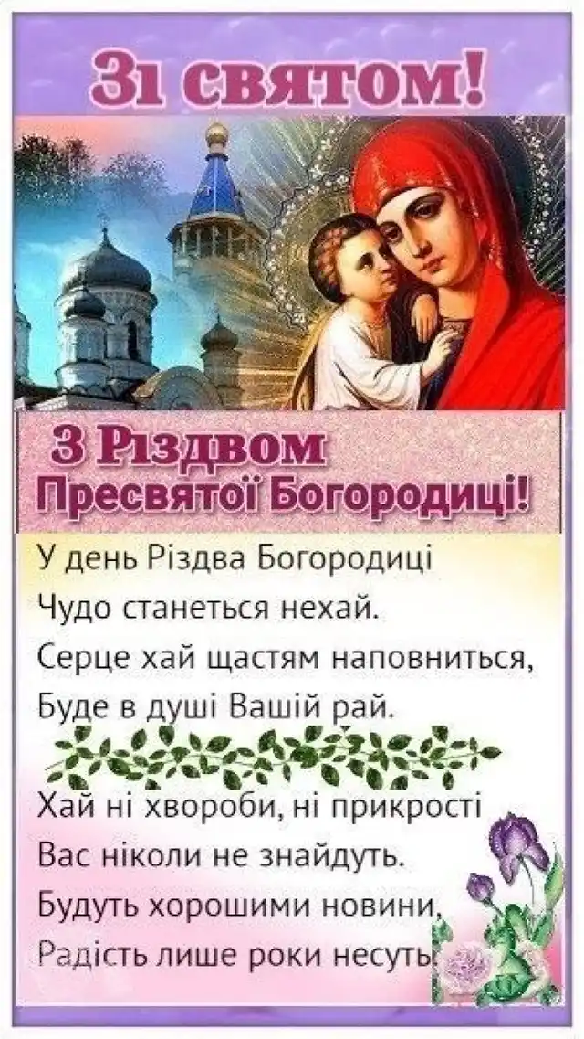 Свята - Народилася та, що стала матір'ю для всіх нас: як правильно вітати з Різдвом Пресвятої Богородиці 2025