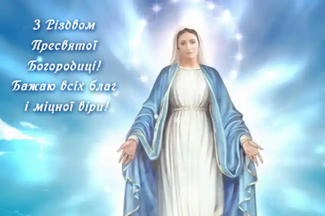 Свята - Народилася та, що стала матір'ю для всіх нас: як правильно вітати з Різдвом Пресвятої Богородиці 2025
