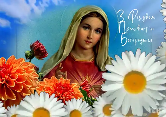 Свята - Народилася та, що стала матір'ю для всіх нас: як правильно вітати з Різдвом Пресвятої Богородиці 2025