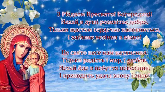 Свята - Народилася та, що стала матір'ю для всіх нас: як правильно вітати з Різдвом Пресвятої Богородиці 2025