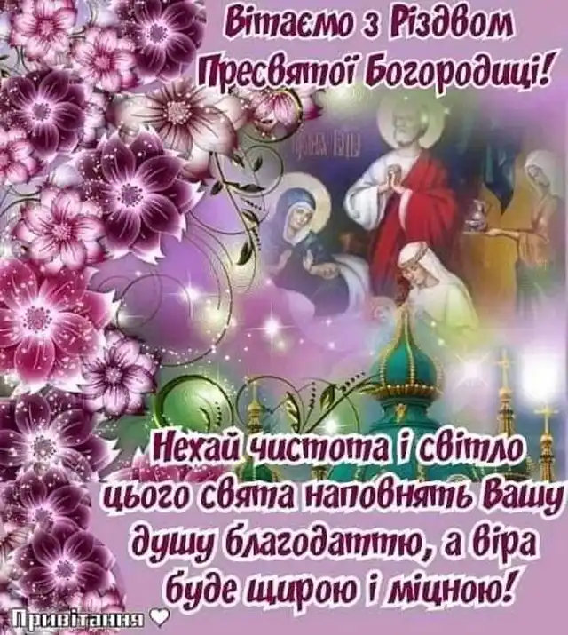 Свята - Народилася та, що стала матір'ю для всіх нас: як правильно вітати з Різдвом Пресвятої Богородиці 2025