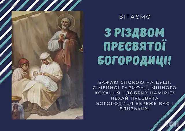 Свята - Народилася та, що стала матір'ю для всіх нас: як правильно вітати з Різдвом Пресвятої Богородиці 2025