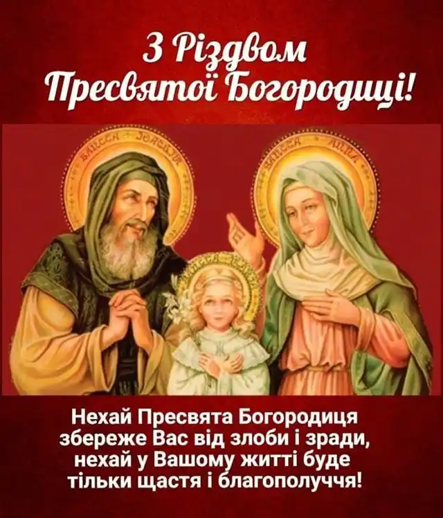 Свята - Народилася та, що стала матір'ю для всіх нас: як правильно вітати з Різдвом Пресвятої Богородиці 2025