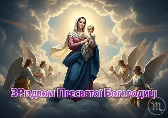 Свята - Народилася та, що стала матір'ю для всіх нас: як правильно вітати з Різдвом Пресвятої Богородиці 2025