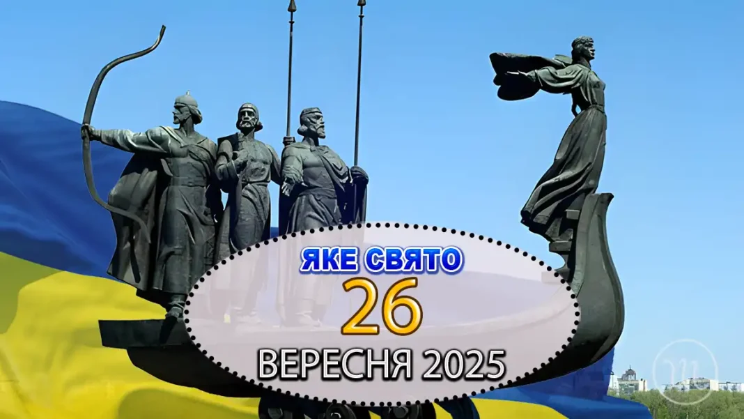 shto-vidznachaiut-26-veresnia-sviata-prykmety_01