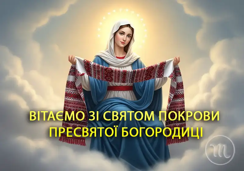 1 Жовтня: як сильна молитва до Богородиці на Покрову здатна змінити ваше життя і виконати бажання – Modista - Жіночий журнал Свята. 1 Жовтня: як сильна молитва до Богородиці на Покрову здатна змінити ваше життя і виконати бажання – Modista - Жіночий журнал