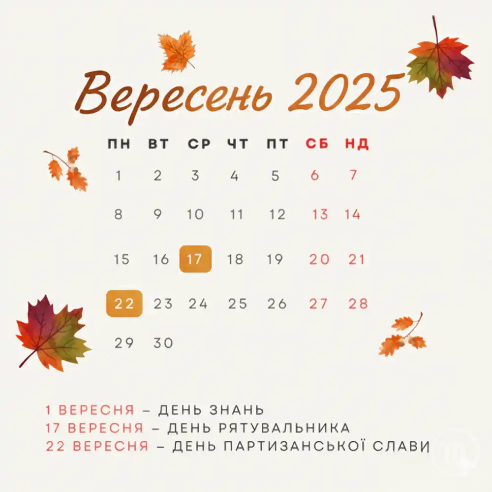 Без категорії - Які міжнародні та державні свята відзначатимуться у вересні 2025 року? Скільки буде робочих днів та чи очікуються додаткові вихідні?