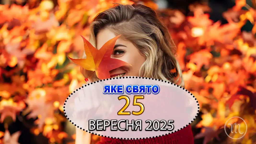 sviato-25-veresnya_015548