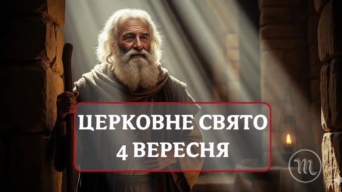 Чому 4 вересня — особливе церковне свято, і як захиститися від пожежі цього дня Без категорії - Чому 4 вересня — особливе церковне свято, і як захиститися від пожежі цього дня