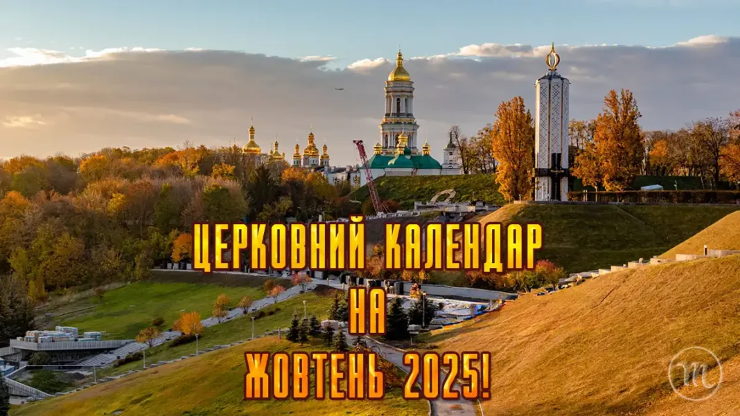 tserkovniy-kalendar-zhovten-2025-pokrova-dmitra_01