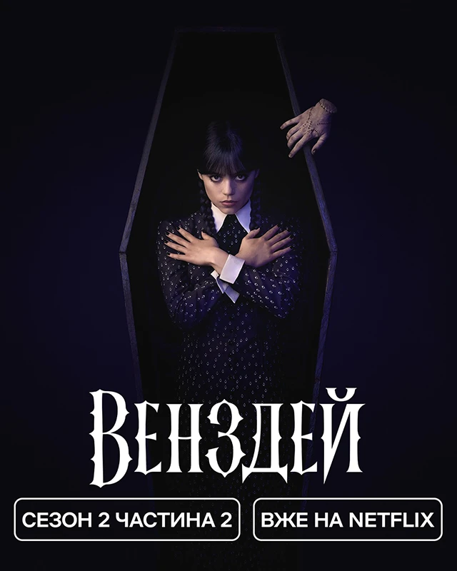 "Венздей" повертається з новою силою: чим здивував фінал другого сезону – Modista - Жіночий журнал Без категорії - "Венздей" повертається з новою силою: чим здивував фінал другого сезону