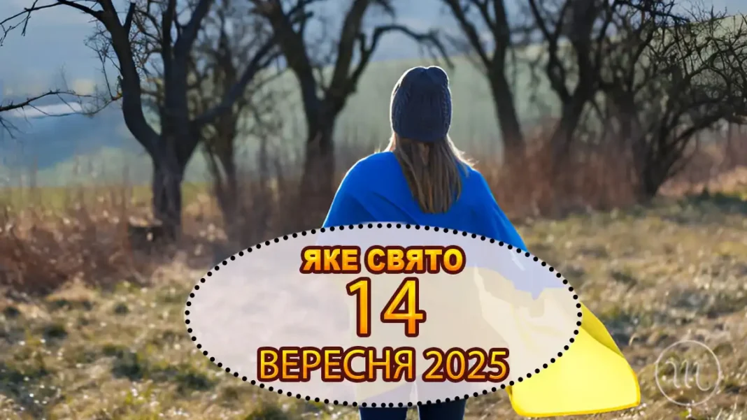 yaki-svyata-14-veresnya-2025-roku_01