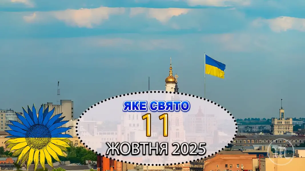 11-zhovtnya-svyata-ta-prykmety_01